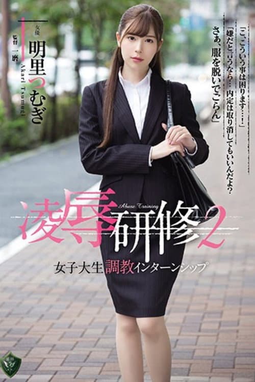 RBD-917 Rape Training 2. College Girl's Breaking-In Internship. Tsumugi Akari