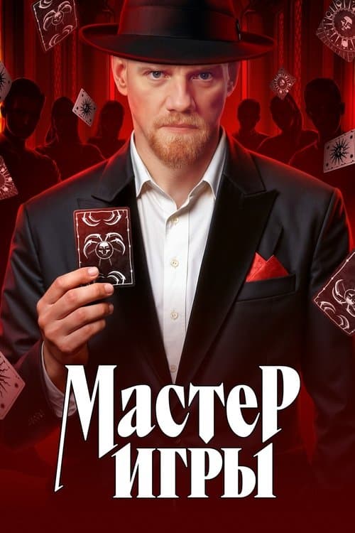 Мастер игры