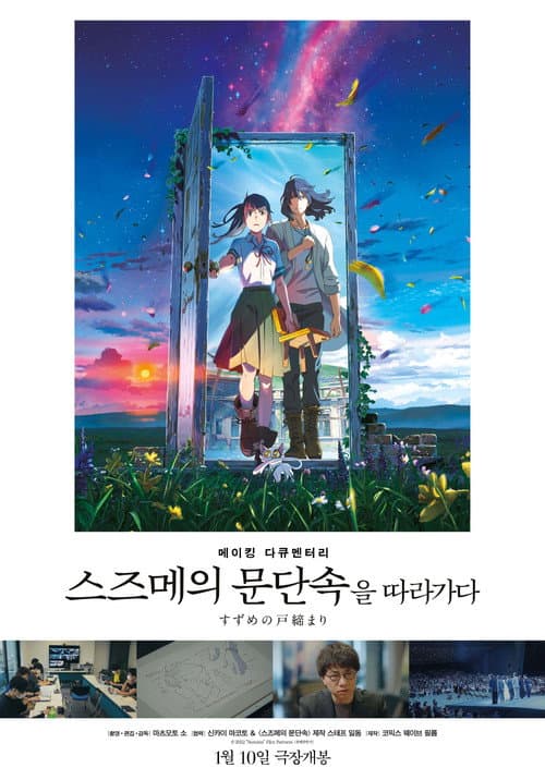メイキングドキュメンタリー 『すずめの戸締まり』を辿る
