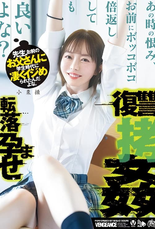 先生、お前のお父さんに学生時代に凄くイジめられたんだよな。あの時の恨み、お前にボッコボコ倍返ししても良いよな？転落孕ませ復讐拷姦 小栗操