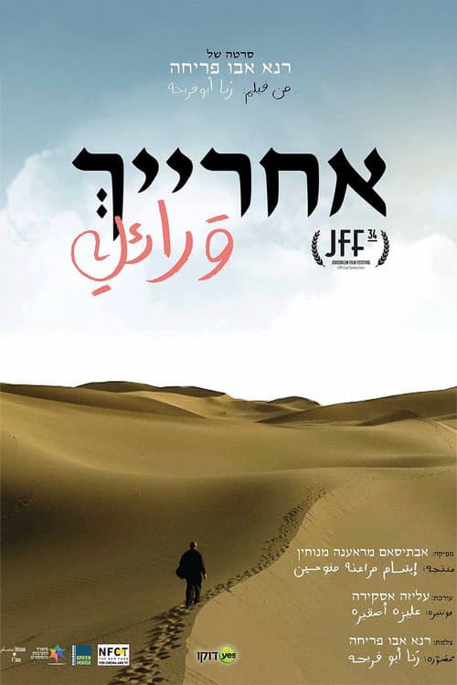 אחרייך