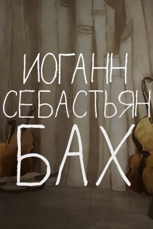 Сказки старого пианино: Иоганн Себастиан Бах