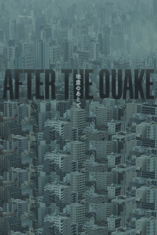 地震のあとで