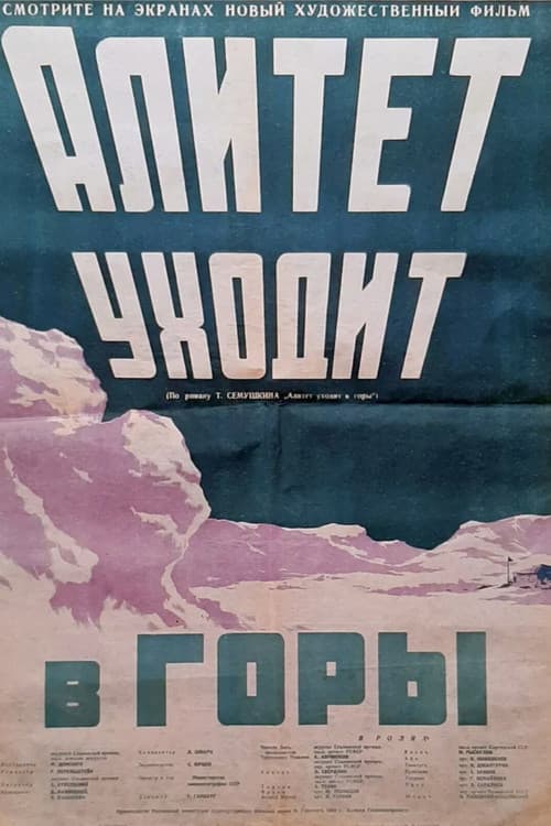 Алитет уходит в горы