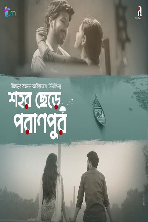 শহর ছেরে পরানপুর