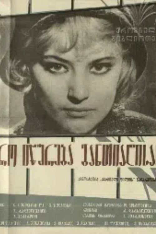 დრო იწურება განთიადისას