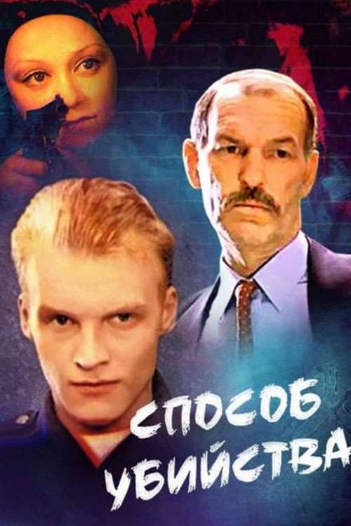 Способ убийства