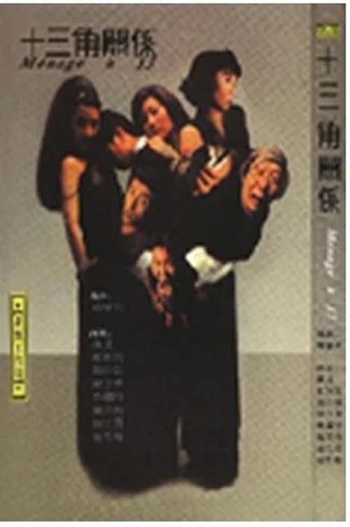十三角关系