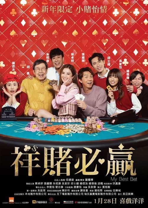 祥賭必贏