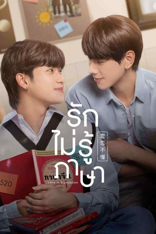 Rak Mai Ru Phasa - Love In Translation