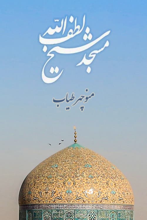 مسجد شیخ لطف الله