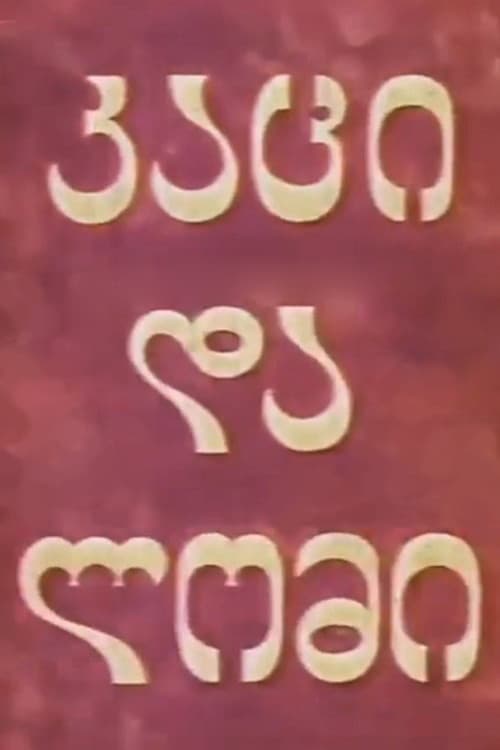 კაცი და ლომი