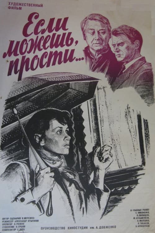 Если можешь, прости...