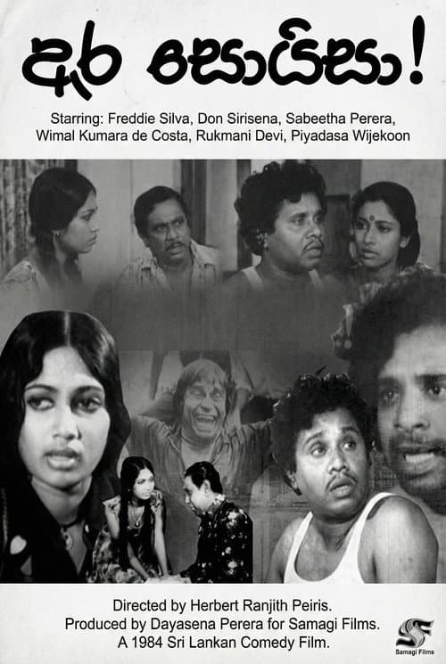 ඇර සොයිසා!