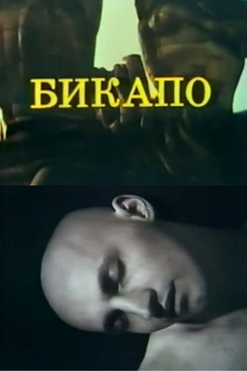 БИКАПО
