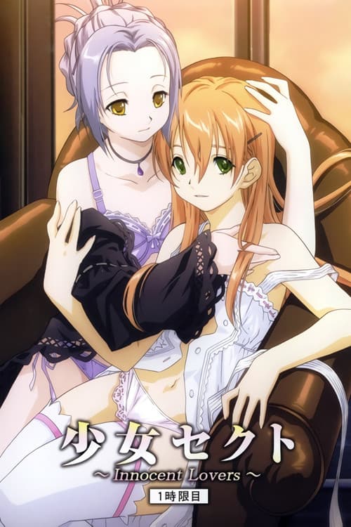 少女セクト ～Innocent Lovers～