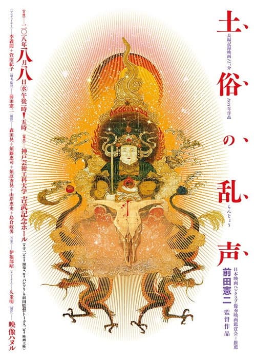土俗の乱声
