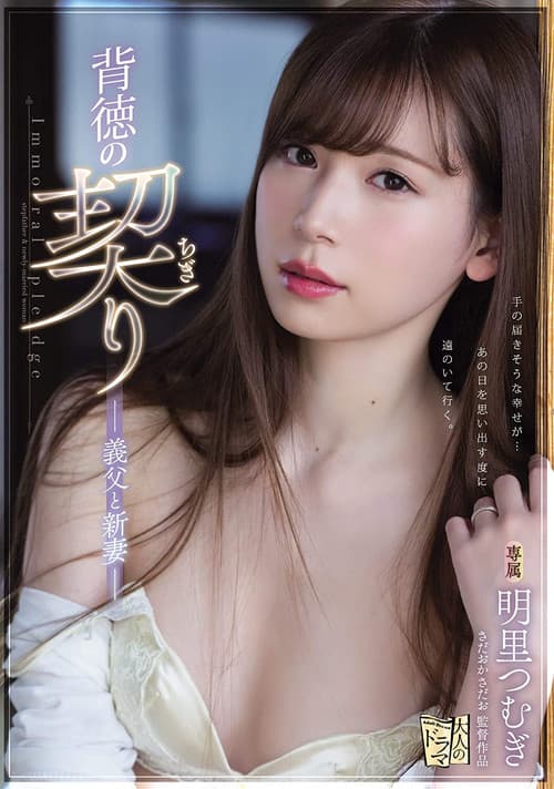 ADN-210 背徳の契り 義父と新妻 ｡ 明里つむぎ