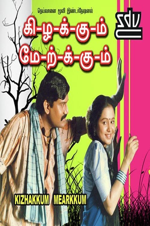 கிழக்கும் மேற்கும்