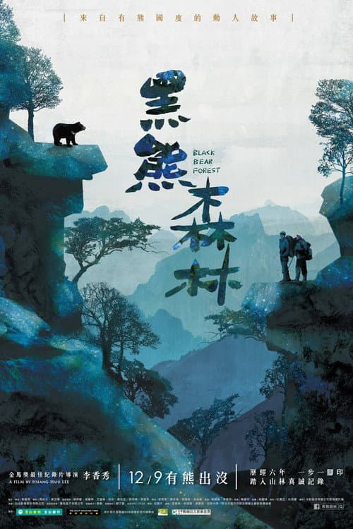 黑熊森林