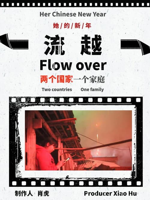 流越