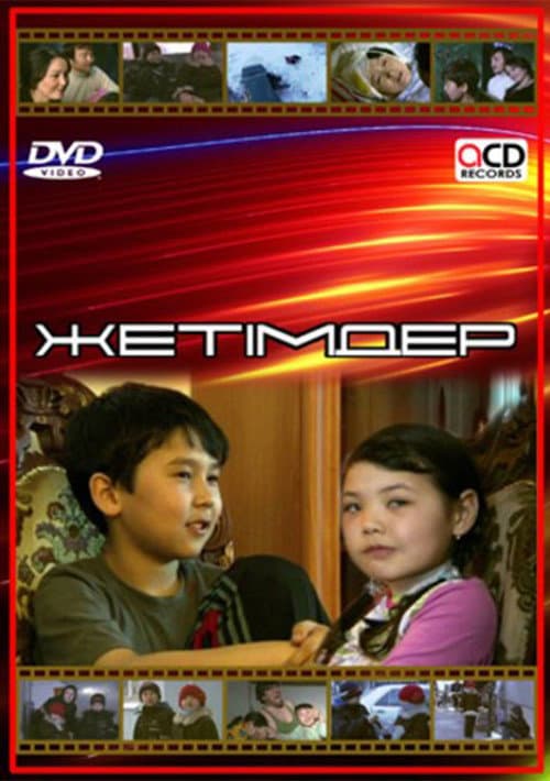 Жетімдер