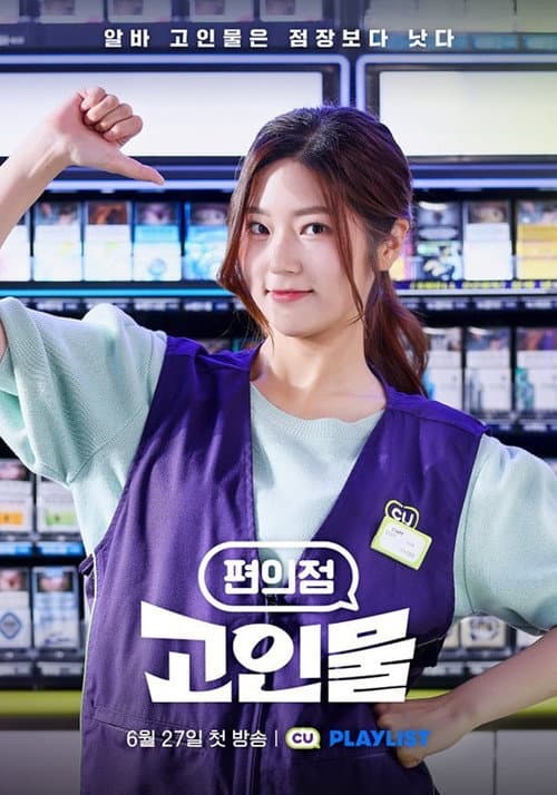 편의점 고인물