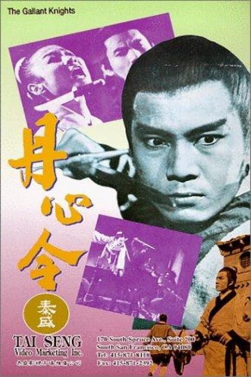丹心令