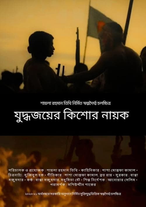 যুদ্ধজয়ের কিশোর নায়ক