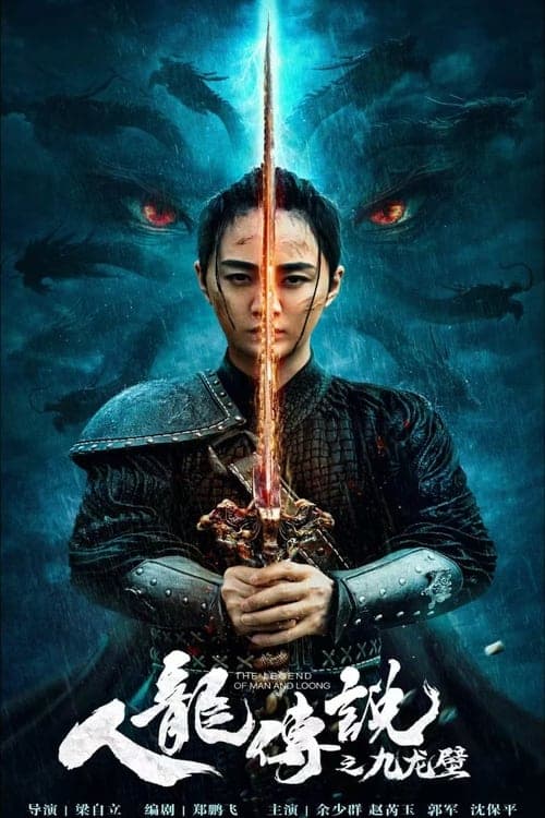 人龙传说之九龙壁