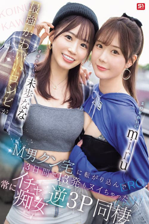 SONE-665 Erotic cute Miru and cute puppy Miho Nana. The strongest cute duo rolled into the M-man's house and made him cum 13 times in 3 days. Always a flirty reverse 3P cohabitation