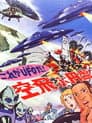これがＵＦＯだ！ 空飛ぶ円盤