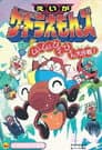 ザ☆ドラえもんズ ムシムシぴょんぴょん大作戦！