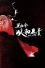 黑社會2：以和為貴