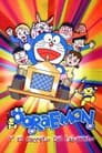 映画ドラえもん のび太とブリキの迷宮