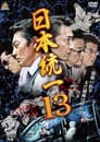 日本統一１３