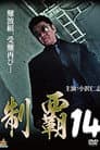 制覇１４