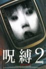 呪縛2