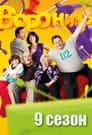Temporada 9