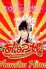 あんみつ姫の大冒険!