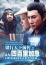 镖行天下前传1：四百里加急