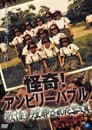 怪奇！アンビリーバブル 戦慄！埋葬された写真