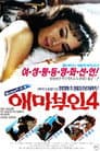 애마부인 4