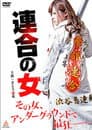 連合の女