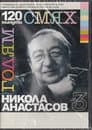 120 минути голям смях с Никола Анастасов