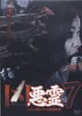 悪霊 13本の呪われた投稿映像 Vol.7