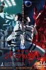 劇場版 シドニアの騎士