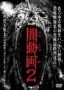 闇動画2