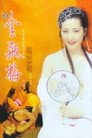 新金瓶梅 第五集
