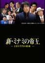 新・ミナミの帝王〜2万5千円の約束〜